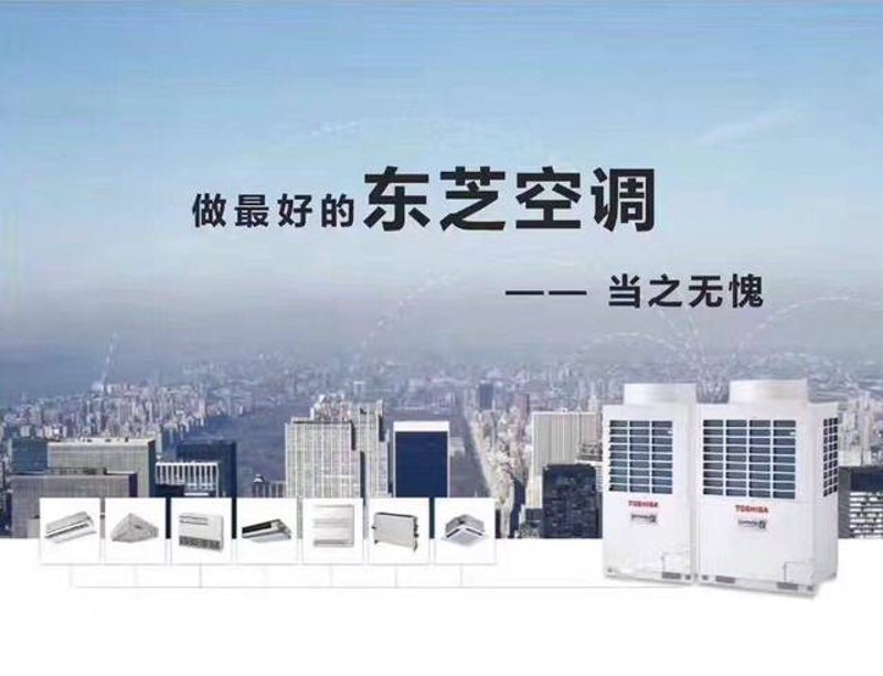 空调安装新体验:东芝空调为您打造舒适空间